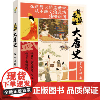 隽永盛世大唐史