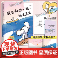 [印签+定制小册子]我会和你一起远走高飞 小红书漫画家Daisy猫未未 世界是你的猫窝捕捉自己爱情生活的点滴细节 暖心治