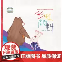 新时代中国原创儿童图画书系列:彩虹颜料