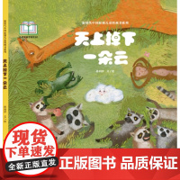 新时代中国原创儿童图画书系列-天上掉下一朵云