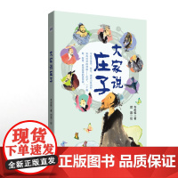 大家说庄子 岑澎维 编著 6-9岁儿童科普百科读物 小学课外阅读 科普百科书籍 童书少儿故事书籍 少年儿童文学读物