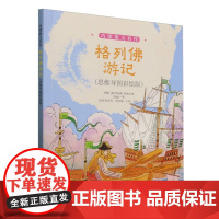 格列佛游记(思维导图彩绘版)/巧读语文名作