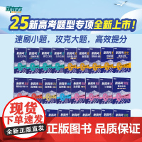 新东方 2025高效训练新高考语文数学英语物理实验题化学生物政治历史地理选择题高一二三一二轮总复习题型专项复习专题高中文