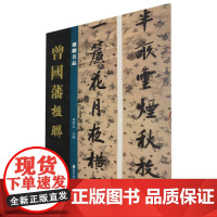 楹联名品-曾国藩楹联 孙宝文 编 书法/篆刻/字帖书籍艺术