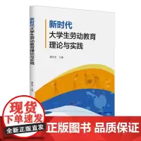 新时代大学生劳动教育理论与实践