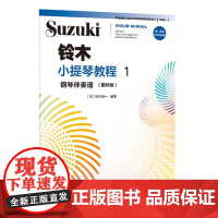铃木小提琴教程1 钢琴伴奏谱(国际版)