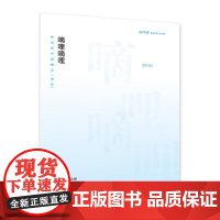 嘀哩嘀哩——杨鸿年合唱精品(活页)