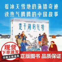 查干湖的礼物 菜市场系列 读热气腾腾的中国故事 3-6周岁感受冰雪世界里的有趣故事轻科普类开阔认知儿童早教启蒙绘本 中信