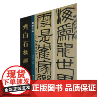楹联名品-齐白石楹联 孙宝文 编 书法/篆刻/字帖书籍艺术