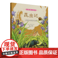 昆虫记(思维导图彩绘版)/巧读语文名作