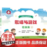 歌唱与游戏·歌曲集(上)——儿童音乐课启蒙游戏