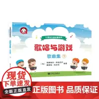 歌唱与游戏·歌曲集(下)——儿童音乐课启蒙游戏