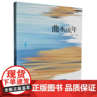 曲水流年 王运平 这是一本让人在繁忙的生活中守护一份宁静的诗集 深圳出版社有限责任公司 正版书籍