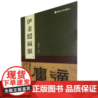匾额名品-伊秉绶匾额 孙宝文 编 书法/篆刻/字帖书籍艺术
