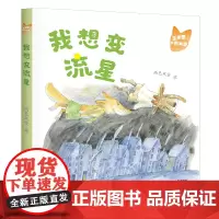 玉米狐和西米鹿· 我想变流星 两色风景 著 小学生低年龄段的桥梁书 适合5-8岁幼儿园一年级二年级睡前亲自故事课外书阅读