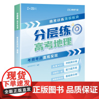 分层练·高考地理