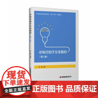 市场营销学实务教程(第2版)