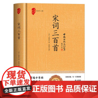 宋词三百首(精装)