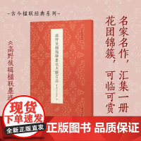 高野侯辑楹联墨迹大观百品 精选100副对联春联门联作品集传统文化春联集锦精粹名家毛笔书法字帖临摹作品正版篆隶楷行草书古今