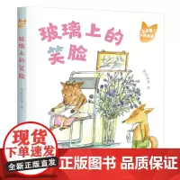 玉米狐和西米鹿· 玻璃上的笑脸 两色风景 著 小学生低年龄段的桥梁书 适合5-8岁幼儿园一年级二年级睡前亲自故事课外书阅