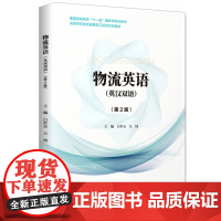 物流英语(英汉双语)(第2版)