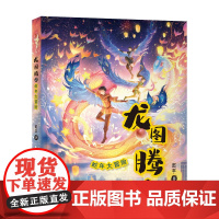龙图腾2 蛇年大冒险 赵宇 著