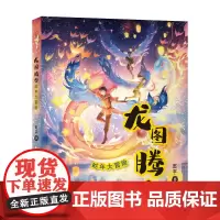 龙图腾2 蛇年大冒险 赵宇 著