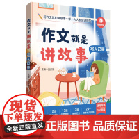 [2025新书]作文就是讲故事(写人记事)吴庆芳华东理工大学出版社 小学生写作技巧入门培优优秀作文素材