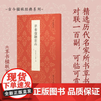 草书楹联百品 精选傅山祝允明王宠董其昌陈洪绶等历代书家名流草书楹联100副 对联春联门联作品集 毛笔书法字帖临摹草书 古