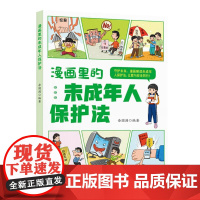 漫画里的未成年人保护法