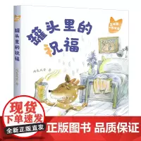 玉米狐和西米鹿·罐头里的祝福 两色风景 著 小学生低年龄段的桥梁书 适合5-8岁幼儿园一年级二年级睡前亲自故事课外书阅读