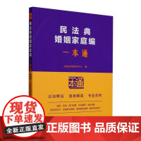 民法典婚姻家庭编一本通[第十版]中国法治出版社