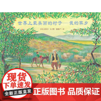 世界上最美丽的村子:我的家乡(再版) “和平旅者” 硬壳精装图画书蒲蒲兰 小林丰经典反战绘本 0-3-6岁宝宝小学生少幼