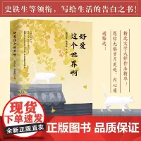 好爱这个世界啊 史铁生等领衔 写给生活的告白之书 当我们热爱这个世界时 才真正活在这个世界上作品多次入选中高考