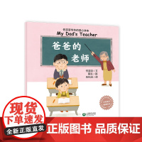 爸爸的老师