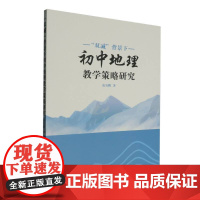 “双减”背景下初中地理教学策略研究