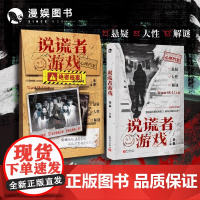 正版 说谎者游戏 秦森主编 心理档案系列 悬疑人性推理解谜 可以玩的推理游戏书 看不见的病人同主编 玩书