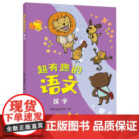 超有趣的语文:汉字