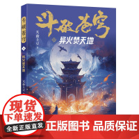 斗破苍穹(4异火焚天地) 天蚕土豆著作同名动画动漫电视剧热血玄幻修仙小说