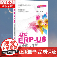 用友ERP-U8 使用详解 计算机书籍 用友u8财务软件教程 公司erp管理书籍 公司ERP管理者阅读书籍附光盘 正版包