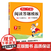 开心·25秋·初中阅读答题模板·7年级·上册