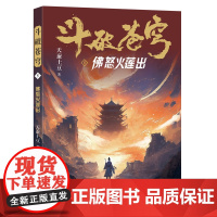斗破苍穹(5佛怒火莲出) 天蚕土豆著作同名动画动漫电视剧热血玄幻修仙小说