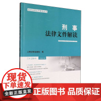 刑事法律文件解读2024.8总第230辑 人民法院出版社