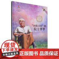 信仰的力量·“七一勋章”获得者绘本丛书-回收卫星的院士爷爷