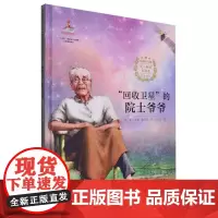 信仰的力量·“七一勋章”获得者绘本丛书-回收卫星的院士爷爷