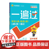 2025-2026年一遍过 初中 七上 地理 RJ(人教)