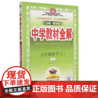 七年级数学(上RJ)/中学教材全解