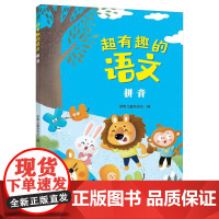 超有趣的语文:拼音