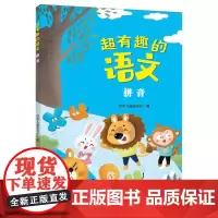 超有趣的语文:拼音