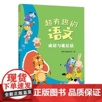 超有趣的语文:成语与歇后语